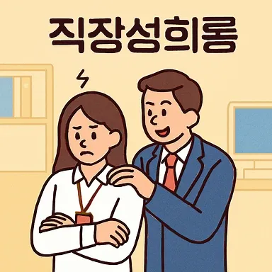 직장성희롱,구미 성범죄 전문 변호사